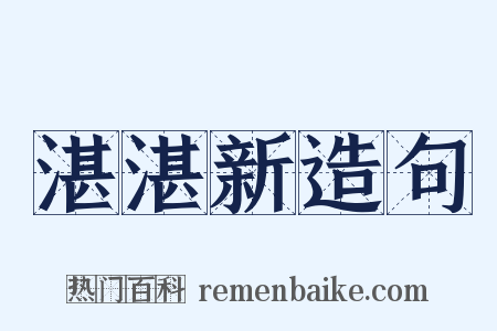 湛湛新造句是什么意思的图片